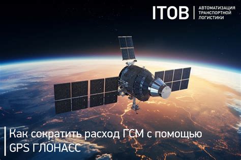 Использование технологий GPS и Глонасс