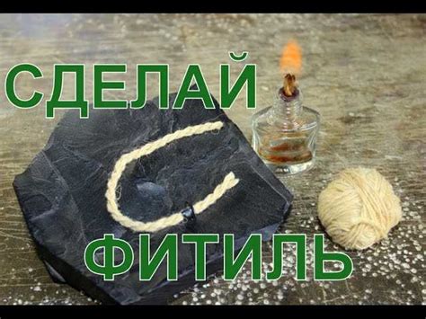 Использование фитиля в лампаде