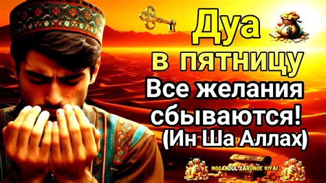 Используйте рекомендованные дуа на пятницу