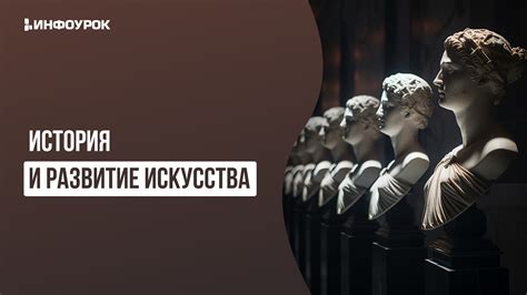 История и развитие