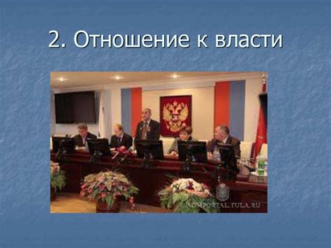 Их отношение к власти
