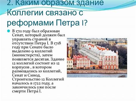 Каким образом здание стало особенным