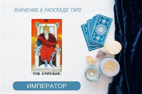 Каково значение карты Таро Император в раскладе
