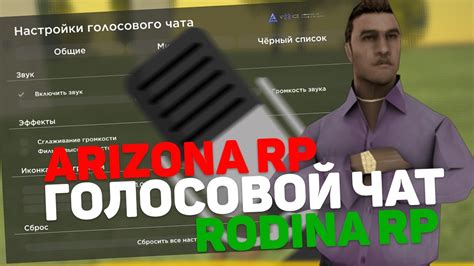 Как активировать голосовой чат в Аризона РП за несколько шагов