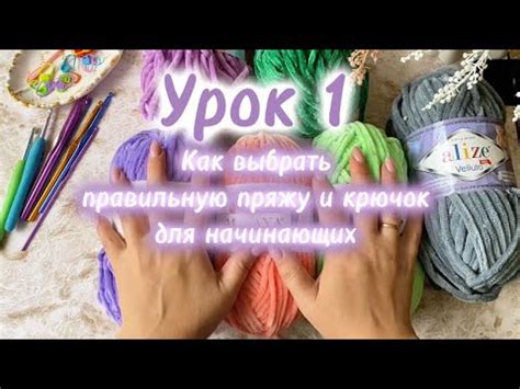 Как выбрать правильную пряжу и крючок