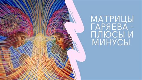 Как действуют матрицы Гаряева