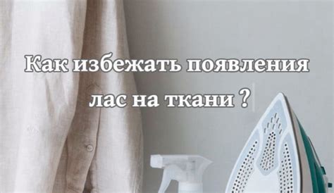 Как избежать повреждений ткани при использовании утюга