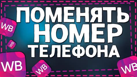 Как изменить номер телефона на Вайлдберриз
