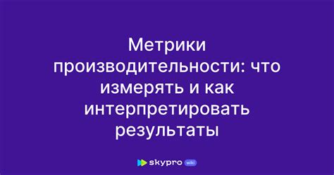 Как интерпретировать результаты измерения