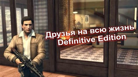 Как использовать основные возможности мода Друзья на всю жизнь для Мафии 2