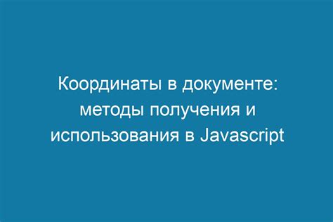 Как использовать полученные координаты