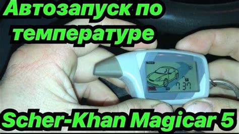 Как настроить автозапуск Шерхан Магикар 12