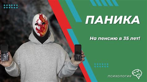 Как не паниковать