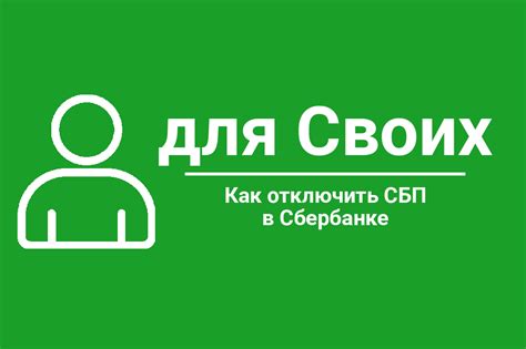 Как отключить ФИО в Сбербанке: пошаговая инструкция