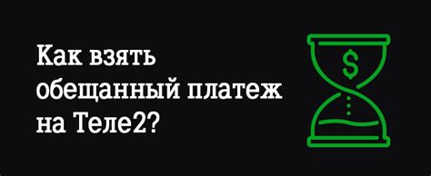 Как отключить отложенный платеж на сайте Теле2