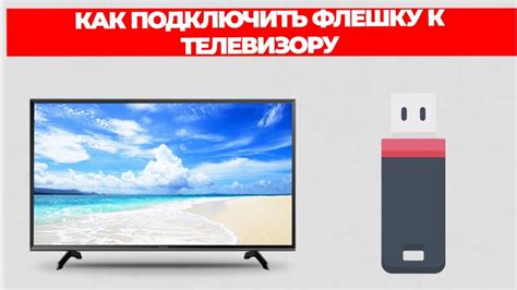 Как подключить флешку к телевизору Prestigio