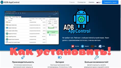 Как подключить adb appcontrol: подробная инструкция для начинающих