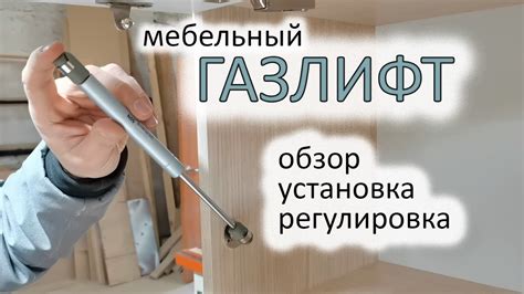 Как самостоятельно восстановить газлифт для мебели