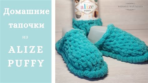 Как сделать тапочки из Ализе Пуффи с подошвой: мастер-класс и инструкция