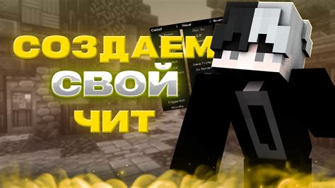 Как создать свой чит