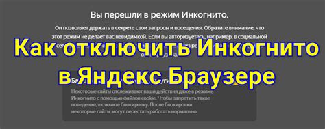 Как удалить инкогнито в Яндексе на телефоне навсегда (Android)