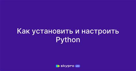Как установить модуль граф в Python: шаг за шагом