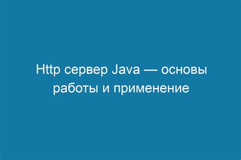 Как установить Java для работы сервера