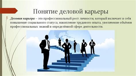 Карьера, образование и профессиональный рост