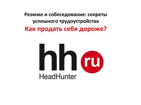 Ключевые элементы успешного трудоустройства на hh