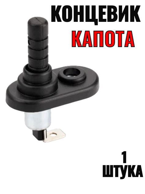 Концевик капота: принцип работы и функционирование