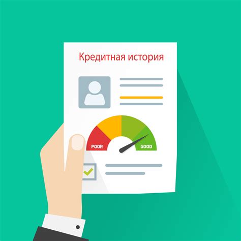 Кредитная история