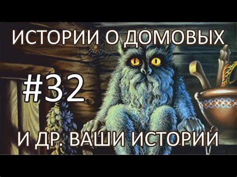 Легенды и истории о домовых