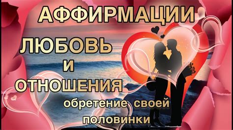 Любовь, отношения и поиск партнера