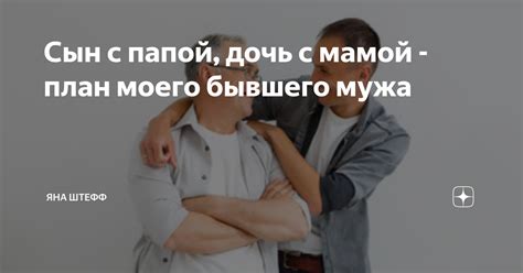Маленькая дочь бывшего мужа - символы