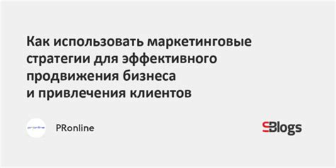 Маркетинговые стратегии привлечения посетителей