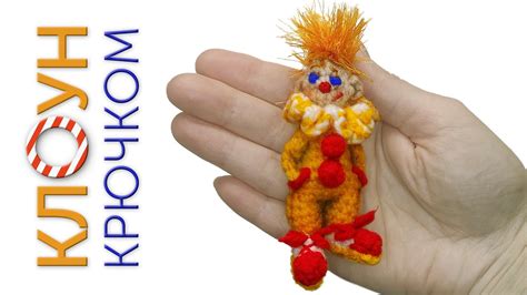 Мастер-класс: связывание игрушки клоуна спицами со шаблоном и инструкцией