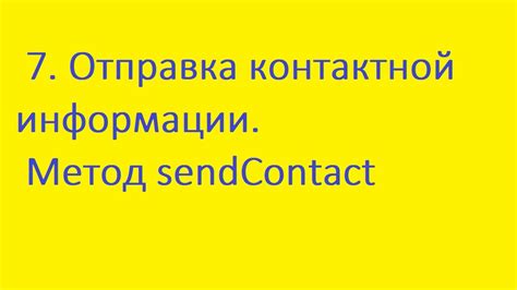 Метод 3: Поиск в контактной информации
