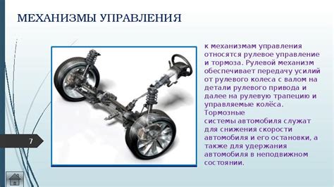 Механизмы управления