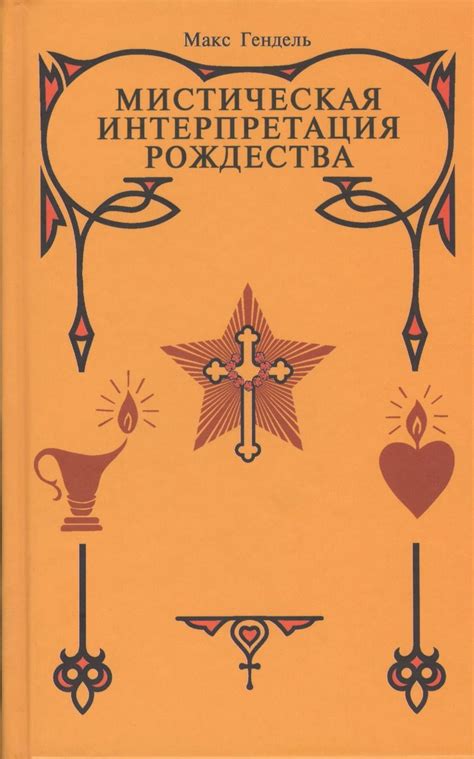 Мистическая интерпретация