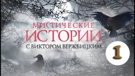 Мистические интерпретации