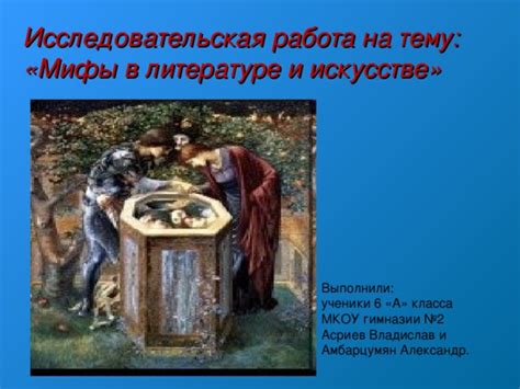 Мифы о синице в гараже в литературе и искусстве