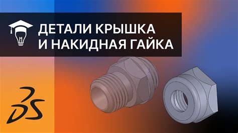Моделирование и прикрепление деталей