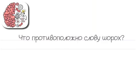 Молчание противоположно слову "шорох"