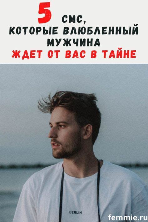 Мужчина и его мысли о женщине