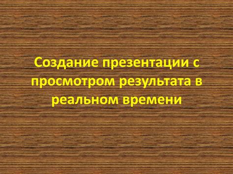 Наслаждайтесь просмотром фото, видео или презентации!