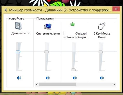 Настройка громкости
