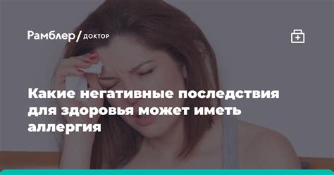 Негативные последствия для самого человека