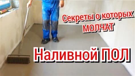 Негативные эффекты просроченного наливного пола