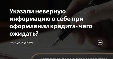 Недостоверная информация при оформлении кредита