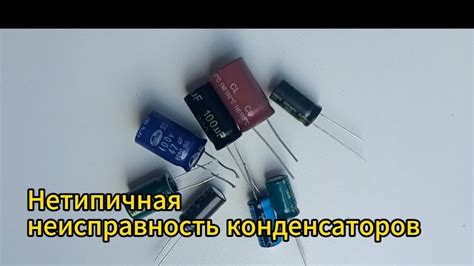 Неисправность конденсаторов